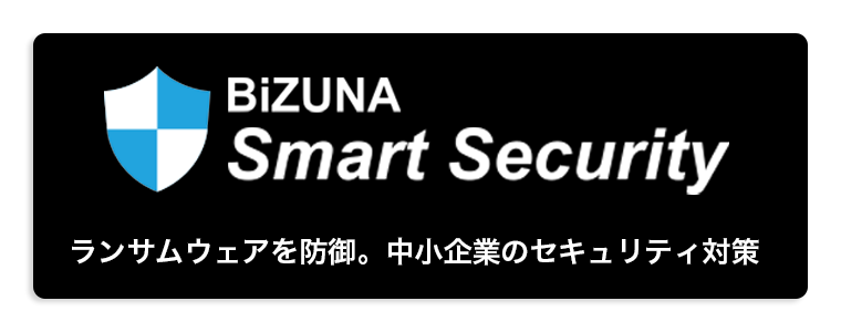 BiZUNA Smart Security - ランサムウェア対策